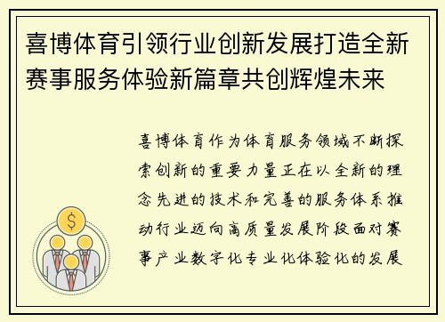 喜博体育引领行业创新发展打造全新赛事服务体验新篇章共创辉煌未来 喜博体育引领行业创新发展打造全新赛事服务体验新篇章共创辉煌未来