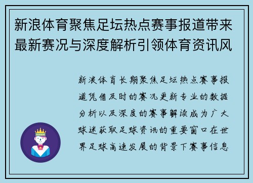 新浪体育聚焦足坛热点赛事报道带来最新赛况与深度解析引领体育资讯风向