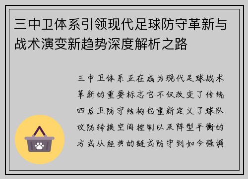 三中卫体系引领现代足球防守革新与战术演变新趋势深度解析之路 三中卫体系引领现代足球防守革新与战术演变新趋势深度解析之路