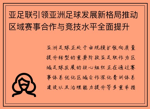 亚足联引领亚洲足球发展新格局推动区域赛事合作与竞技水平全面提升 亚足联引领亚洲足球发展新格局推动区域赛事合作与竞技水平全面提升