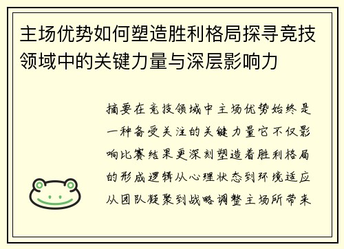 主场优势如何塑造胜利格局探寻竞技领域中的关键力量与深层影响力 主场优势如何塑造胜利格局探寻竞技领域中的关键力量与深层影响力