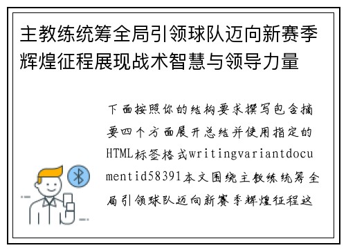 主教练统筹全局引领球队迈向新赛季辉煌征程展现战术智慧与领导力量