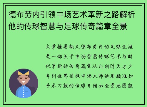 德布劳内引领中场艺术革新之路解析他的传球智慧与足球传奇篇章全景 德布劳内引领中场艺术革新之路解析他的传球智慧与足球传奇篇章全景