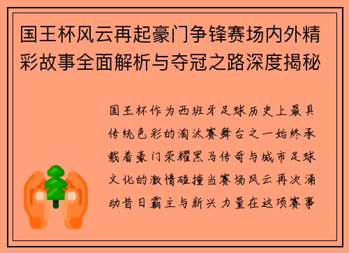 国王杯风云再起豪门争锋赛场内外精彩故事全面解析与夺冠之路深度揭秘 国王杯风云再起豪门争锋赛场内外精彩故事全面解析与夺冠之路深度揭秘