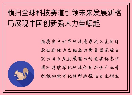 横扫全球科技赛道引领未来发展新格局展现中国创新强大力量崛起