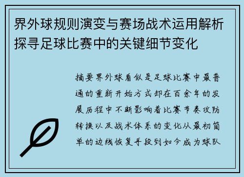 界外球规则演变与赛场战术运用解析探寻足球比赛中的关键细节变化 界外球规则演变与赛场战术运用解析探寻足球比赛中的关键细节变化
