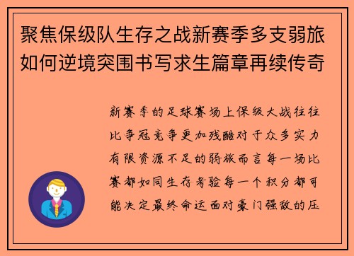 聚焦保级队生存之战新赛季多支弱旅如何逆境突围书写求生篇章再续传奇