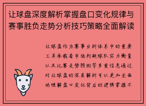 让球盘深度解析掌握盘口变化规律与赛事胜负走势分析技巧策略全面解读