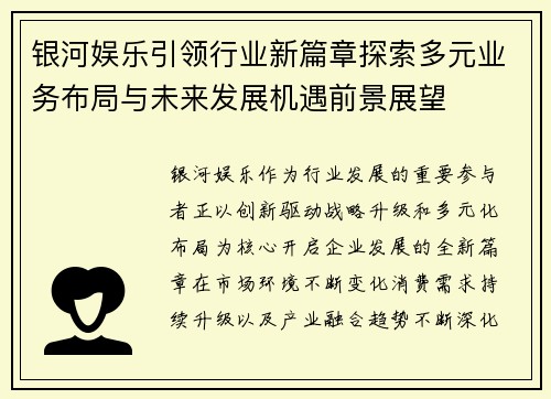 银河娱乐引领行业新篇章探索多元业务布局与未来发展机遇前景展望