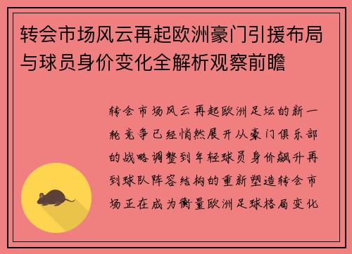 转会市场风云再起欧洲豪门引援布局与球员身价变化全解析观察前瞻