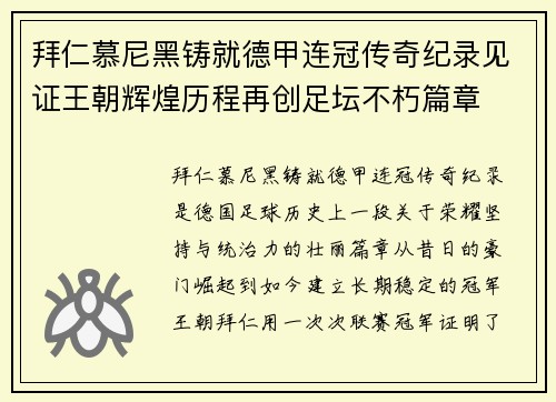 拜仁慕尼黑铸就德甲连冠传奇纪录见证王朝辉煌历程再创足坛不朽篇章 拜仁慕尼黑铸就德甲连冠传奇纪录见证王朝辉煌历程再创足坛不朽篇章