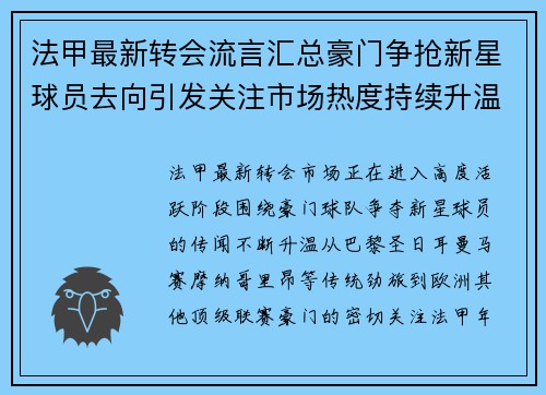 法甲最新转会流言汇总豪门争抢新星球员去向引发关注市场热度持续升温 法甲最新转会流言汇总豪门争抢新星球员去向引发关注市场热度持续升温