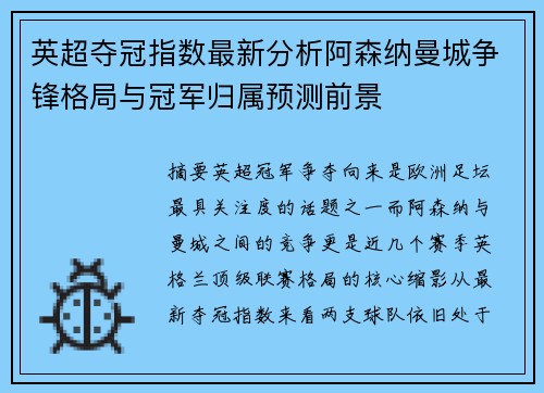 英超夺冠指数最新分析阿森纳曼城争锋格局与冠军归属预测前景 英超夺冠指数最新分析阿森纳曼城争锋格局与冠军归属预测前景