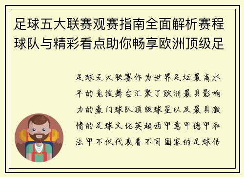 足球五大联赛观赛指南全面解析赛程球队与精彩看点助你畅享欧洲顶级足球盛宴