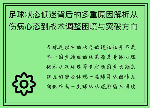 足球状态低迷背后的多重原因解析从伤病心态到战术调整困境与突破方向 足球状态低迷背后的多重原因解析从伤病心态到战术调整困境与突破方向