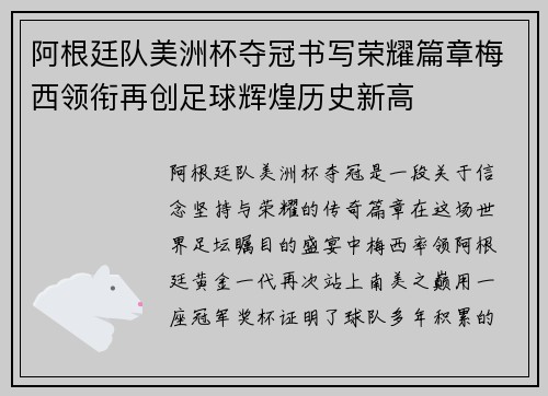 阿根廷队美洲杯夺冠书写荣耀篇章梅西领衔再创足球辉煌历史新高 阿根廷队美洲杯夺冠书写荣耀篇章梅西领衔再创足球辉煌历史新高